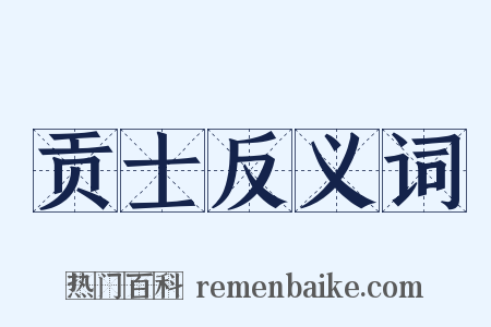 贡士反义词是什么意思的图片